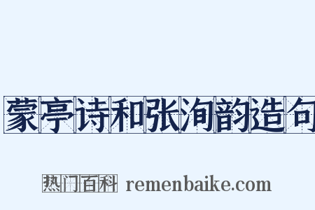 蒙亭诗和张洵韵造句是什么意思的图片
